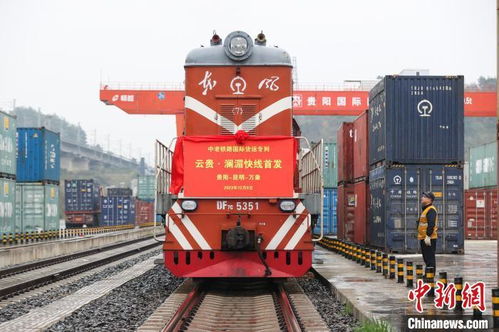 中老鐵路云貴瀾湄線國(guó)際貨運(yùn)專(zhuān)列首發(fā)，倉(cāng)儲(chǔ)服務(wù)助力區(qū)域經(jīng)濟(jì)騰飛