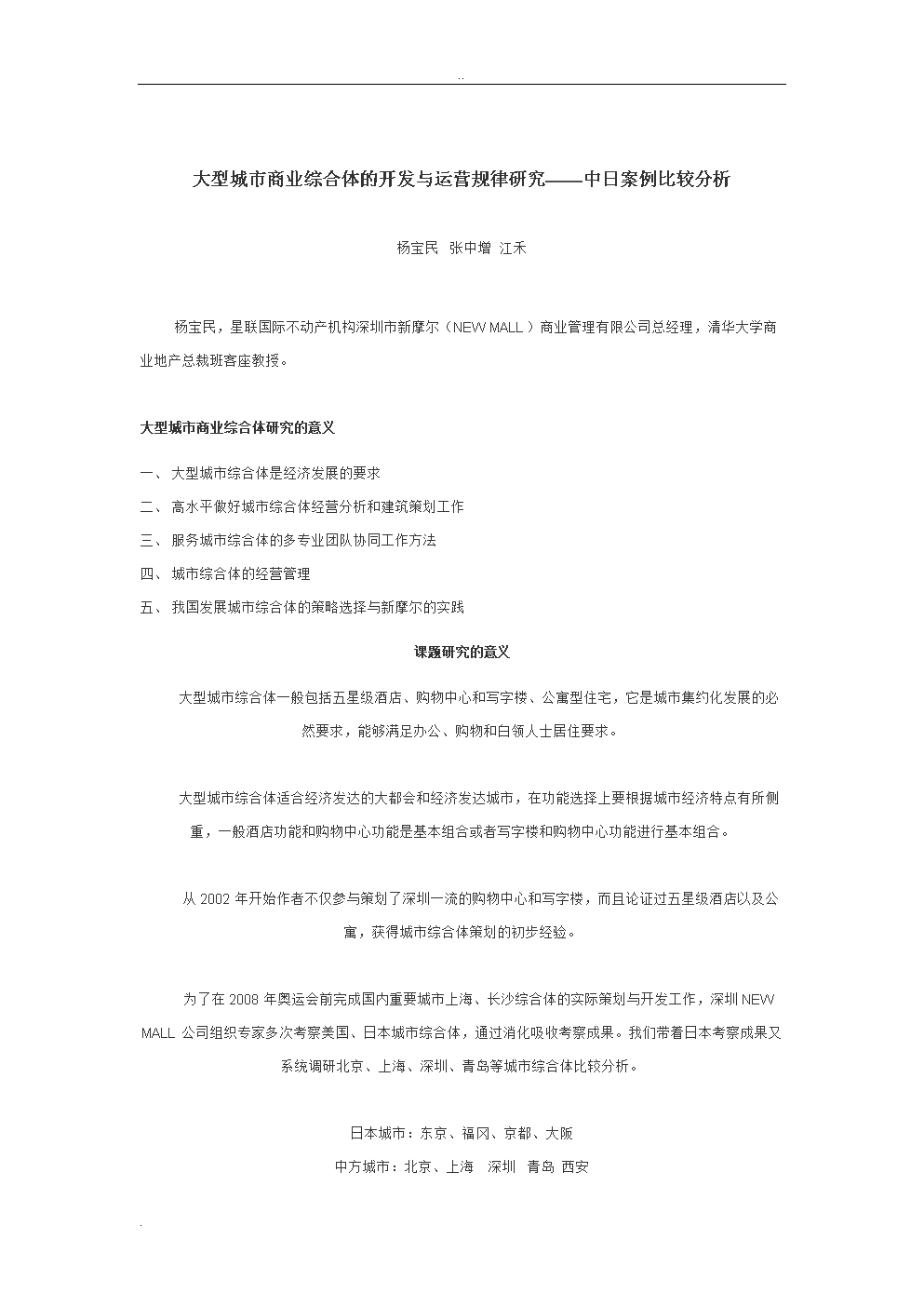大型城市商業(yè)綜合體開(kāi)發(fā)運(yùn)營(yíng)規(guī)律及研究——中日案例比較分析